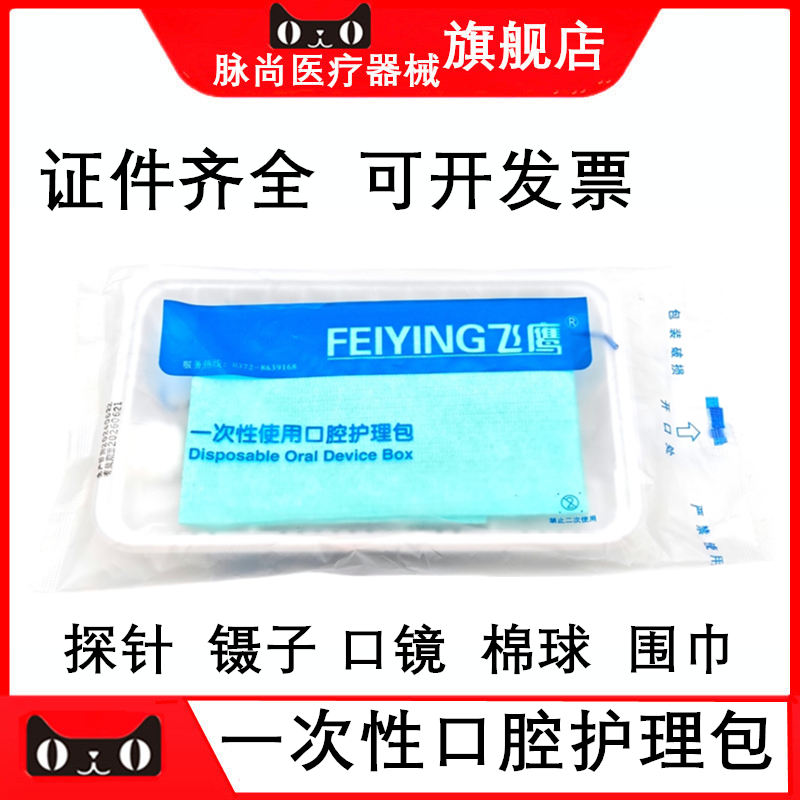 飞鹰口腔一次性口腔护理包