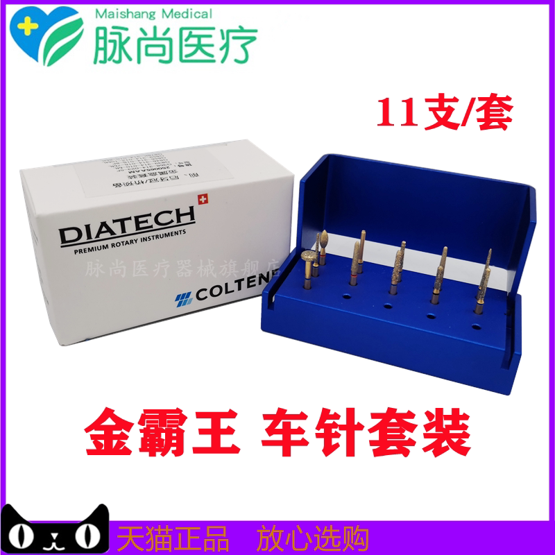 牙科口腔材料瑞士康特金霸王车针套装11支前后牙冠桥备牙车针正品
