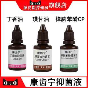 牙科材料康齿宁丁香油碘甘油樟脑苯酚cp抑菌液口腔抑菌液20ml
