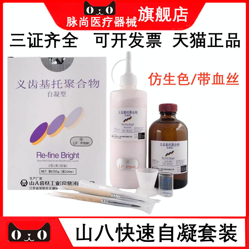 牙科山八快速自凝牙托粉义齿基托聚合物硬衬热凝即刻种植修复用