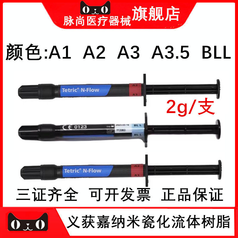 义获嘉纳米瓷化流体树脂2g