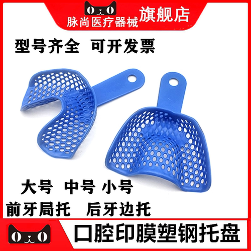 牙科口腔材料网状塑钢一次性印模