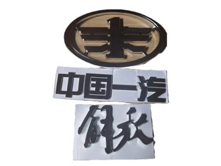 一汽青岛解放虎VH虎VN车头标解放字中国一汽解放字