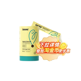 【全球购严选】Inne钙镁锌(条包)10ml*30/罐正品液体钙