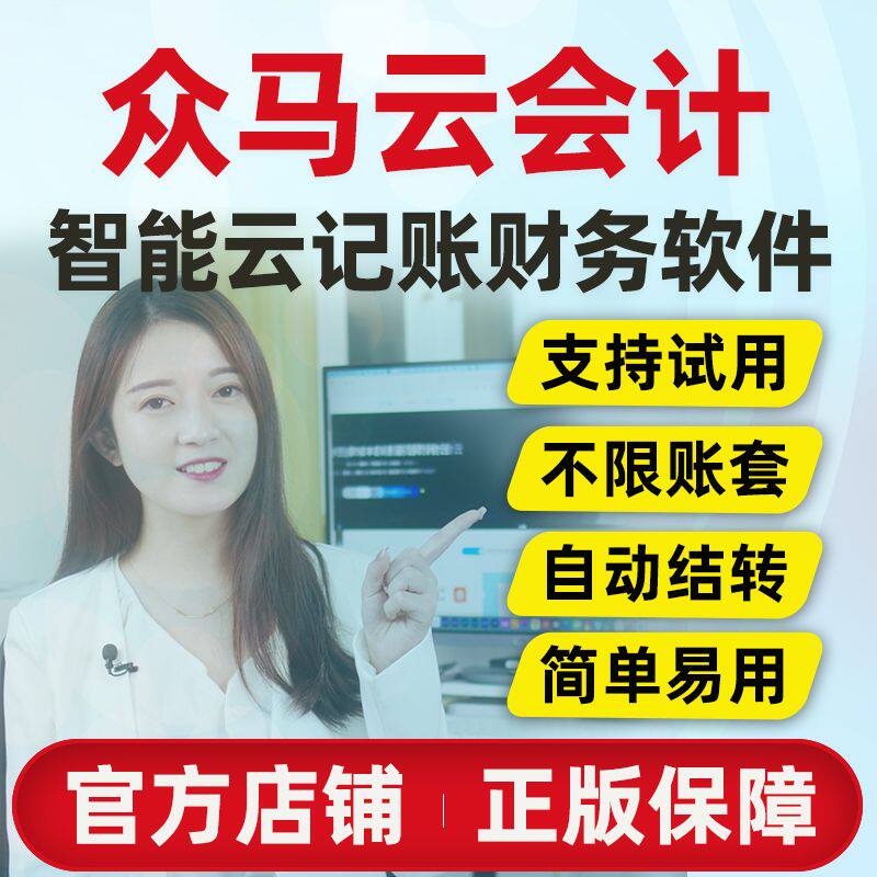 众马云会计在线记账财务软件中小企业代理公司记账管理系统终身版