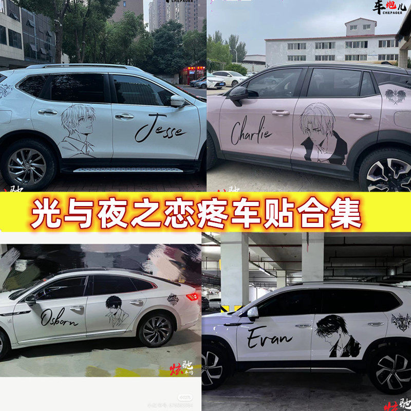 光与夜之恋疼车动漫车贴纸 陆沉萧逸齐司礼查理苏夏鸣星定制拉花