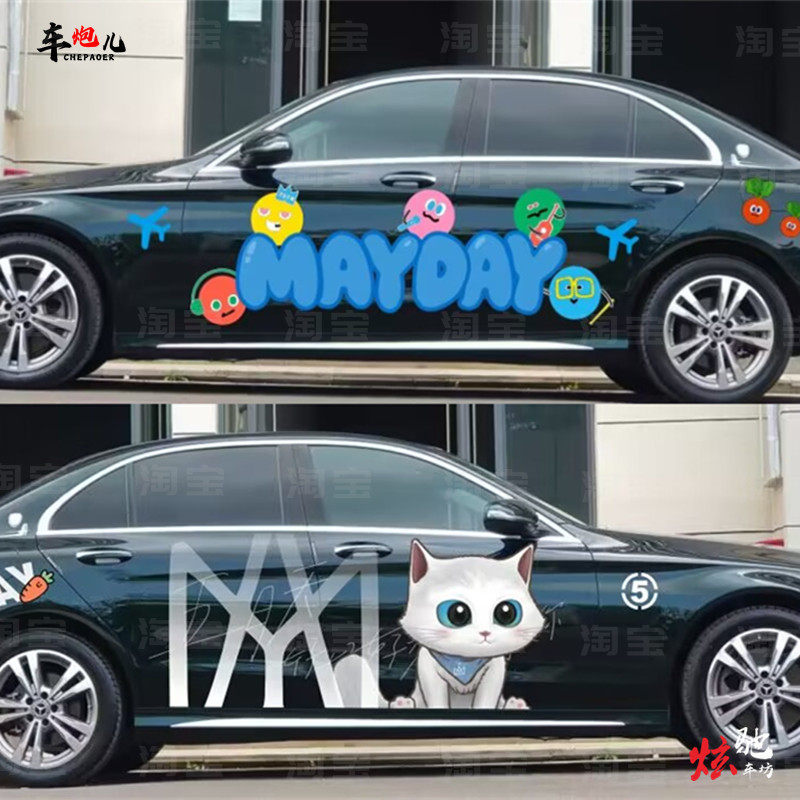 适用奔驰e260 e300个性卡通五月天车贴纸 MAYDAY wmls演唱会拉花