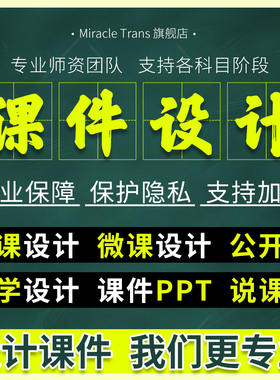 代做课件PPT制作微课公开课优质课精品课比赛参赛万彩希沃设计