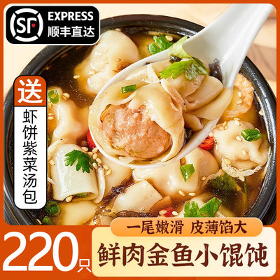 小金鱼馄饨220只孩子爱吃送汤料