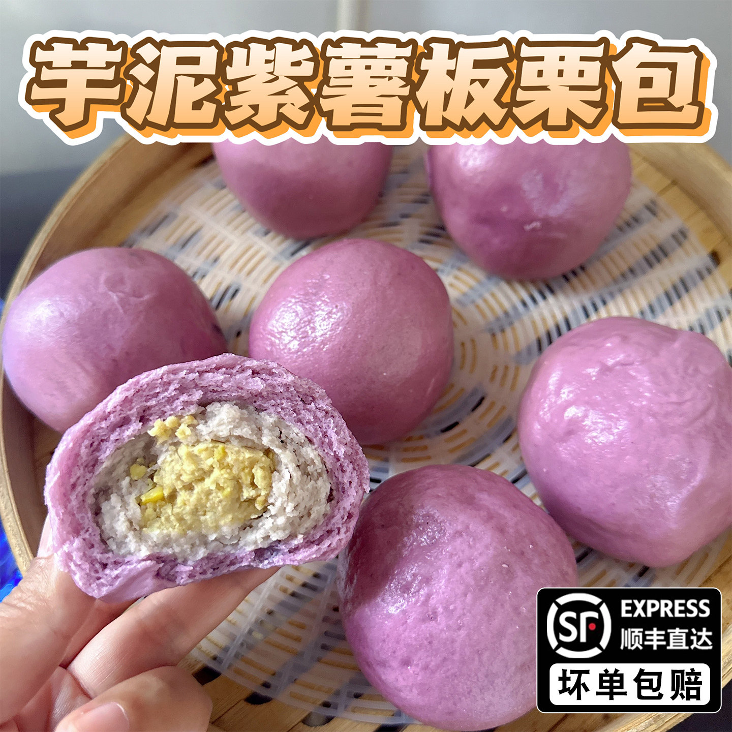 顺丰~紫薯芋泥板栗包轻食饱腹图片
