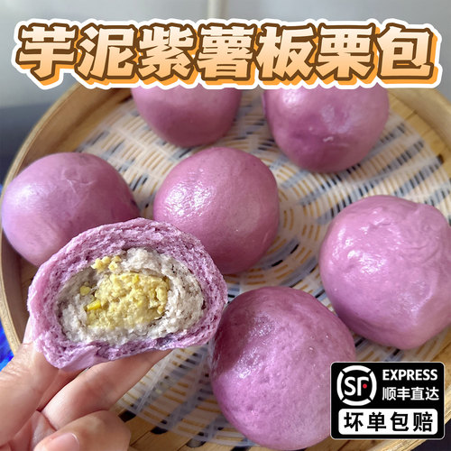 顺丰~紫薯芋泥板栗包轻食饱腹