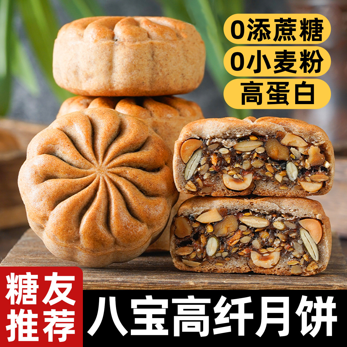 无加蔗糖无面粉八宝高纤月饼礼盒中秋礼品员工福利糕点心健康零食