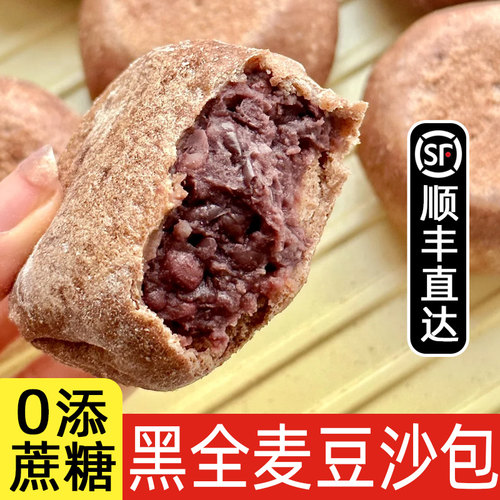 顺丰~不加糖油/代糖黑全麦豆沙包