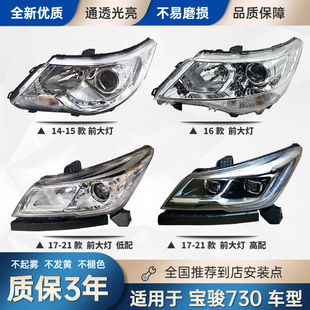 适用于14-15-16 17 18-21年款宝骏730前大灯车头照明灯罩外壳总成
