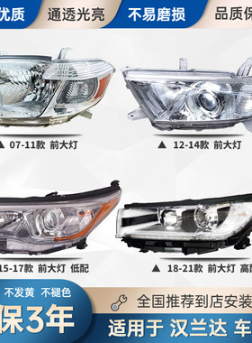 适配新老款丰田汉兰达前大灯总成