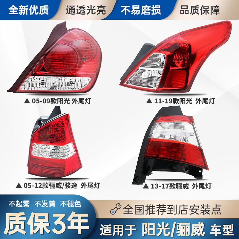 适配06-11-13-19款日产骊威新阳光后尾灯总成刹车倒车转向灯外罩