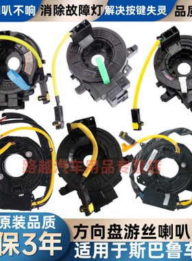 适配斯巴鲁车型86方向盘喇叭线圈