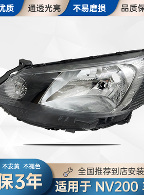 适用于10 11 12 13-15-18年款郑州NV200前大灯车头照明灯罩壳总成