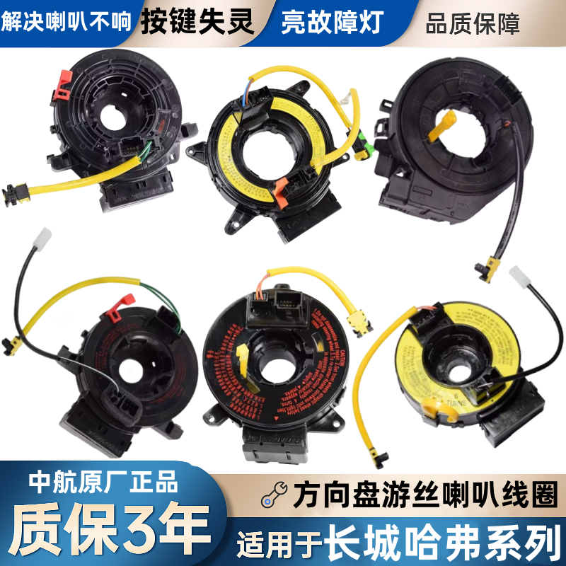 世帅长城哈弗坦克欧拉方向盘游丝