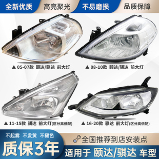 适配05-08-11-16-2023款日产骐达颐达前大灯总成车头照明灯罩外壳