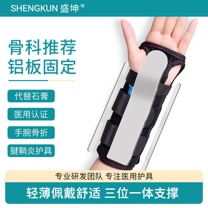 盛坤护腕扭伤手腕腱鞘支具骨折关节固定器运动护套护具腕部疼劳损