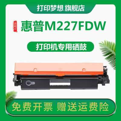 打印梦想适用惠普m227fdw碳粉盒