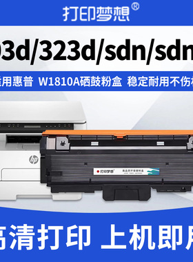 适用惠普W1810A粉盒HP Laser MFP 323d墨盒323sdn打印机墨粉303d碳粉盒W1816A硒鼓303DW鼓架323sdnw/dnw硒鼓