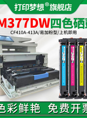 适用惠普M377DW彩色硒鼓M477FDW墨粉盒M452DW/NW/DN激光打印机CF410A晒鼓CF413A红色黄蓝碳粉盒易加粉带芯片