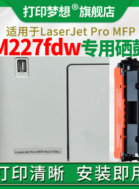 适用惠普m227fdw硒鼓M227fdn/sdn墨粉盒CF230A 易加粉硒鼓M203dw/dn/d墨盒cf232a鼓架cf230x打印机晒鼓crg051