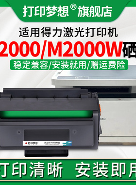 适用得力M2000硒鼓M2000w/nw T2打印机m2500d M2500DN碳粉盒P2020墨盒p2000dnw/adw/adnw/adn deli T1墨粉盒