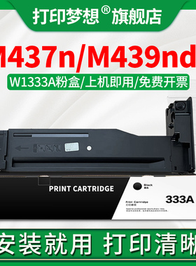 适用惠普M437n粉盒M439nda墨粉盒W1333A硒鼓粉M439n复印机碳粉M437nda一体打印机晒鼓CF257A w1333x大容333a