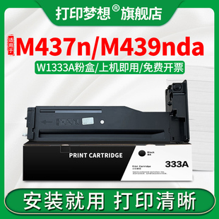 适用惠普M437n粉盒M439nda墨粉盒W1333A硒鼓粉M439n复印机碳粉M437nda一体打印机晒鼓CF257A w1333x大容333a