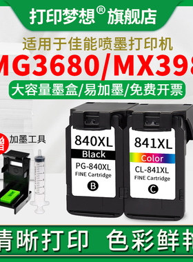 适用佳能MG3680墨盒PG840墨仓841XL彩色MG3580 3180 4180 4280 MX398 378 538 528 478 458TS5180打印机连供