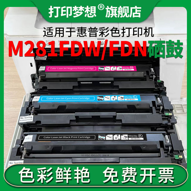 适用惠普m281fdw/fdn彩色打印机硒鼓m254dw/nw/dn hp cf500a碳粉m280