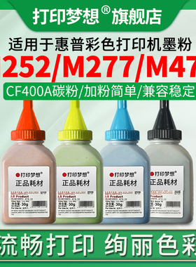 适用惠普m252n墨粉CF400A添加粉hp 201a碳粉M277dw M277n M274n硒鼓粉黑色红黄蓝CF401 cf402a墨盒粉LaserJet