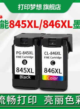 兼容佳能PIXMA PG845彩色喷墨打印机墨盒TS3480 3180 3380 MG3080 2980 2580S 2580 iP2880S可加墨黑色CL846