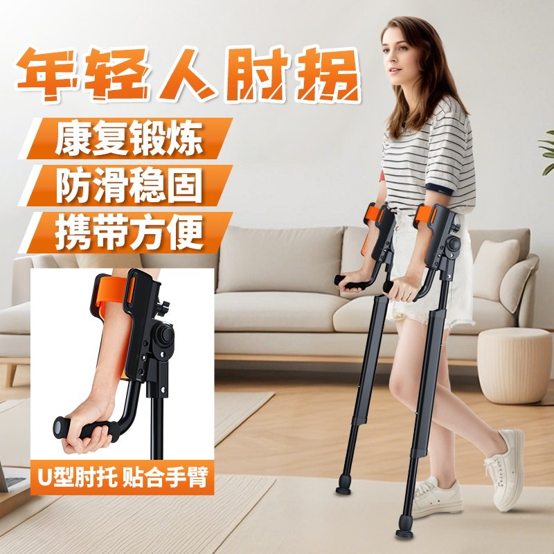 脚踝受伤拐杖年轻人骨折防滑肘拐手臂式可折叠便携助步器康复走路