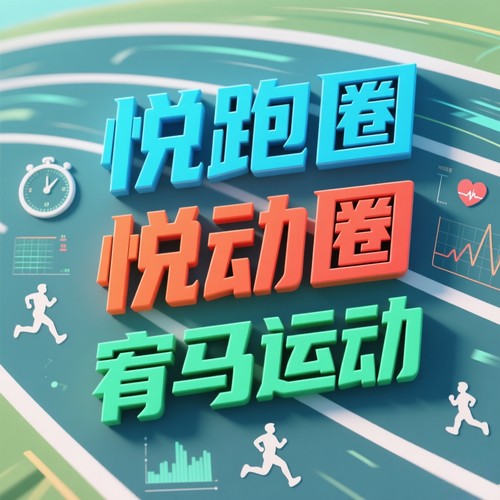 悦跑圈悦动圈宥马代跑奖牌活动打卡点定制跑步路线指定地点马拉松