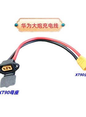 面板式XT90E外置孔固定充电口线品字型改装XT90公母头大炮充电线