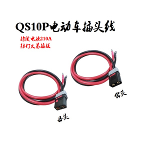 电动车公母插头电池大功率分流线防打火充电线电动车主线QS10/10P