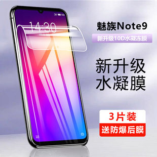 适用魅族 Note9钢化水凝膜魅蓝Note8手机膜M1923全覆盖m8保护膜M9note软膜全包边MEIZU护眼蓝光M1822防爆贴膜