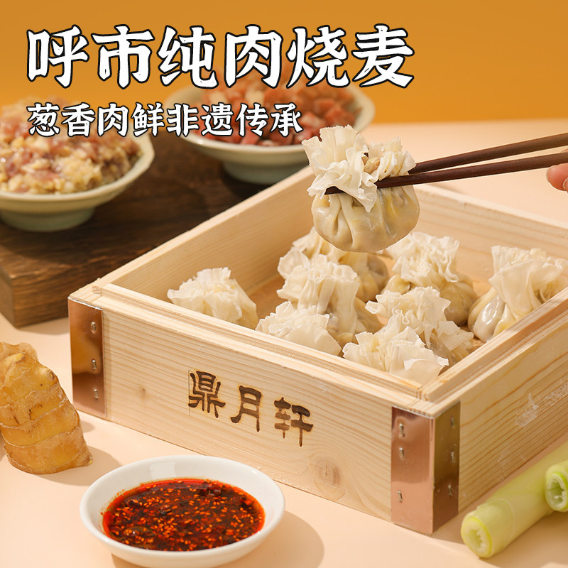 鼎月轩内蒙古纯羊肉烧麦240g*4盒装正宗羊肉大葱烧麦手工稍麦