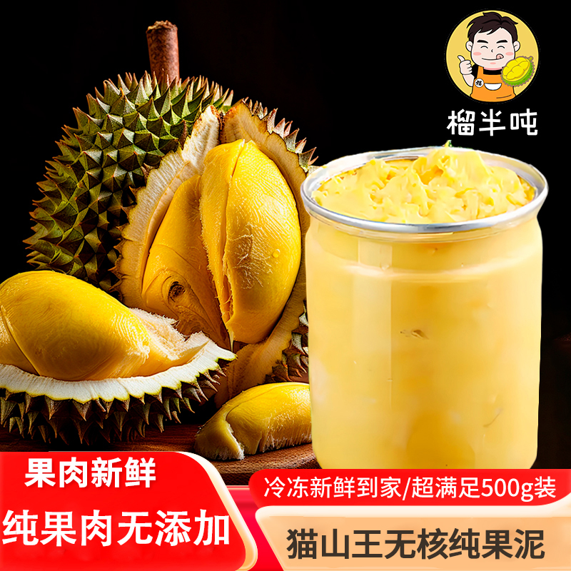 马来西亚猫山王无核榴莲果肉果泥D197高端礼品纯天然树熟女性佳品