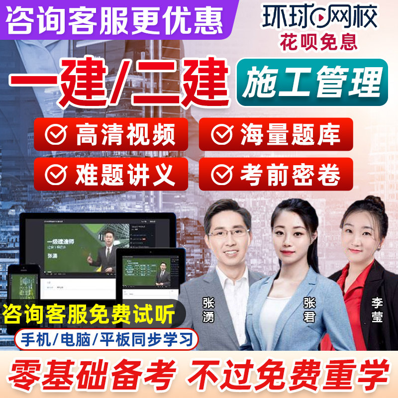 环球网校2023年一级二级建造师施工管理教材网课张君一建二建课程