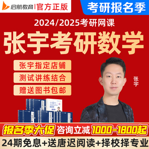 张宇2025考研数学网课数学一二三高数基础30讲强化18讲概率论课程