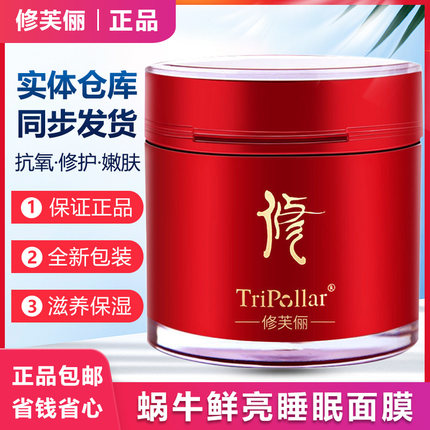 修芙俪蜗牛鲜亮睡眠面膜原液免洗嫩肤保湿涂抹小红瓶官方正品包邮