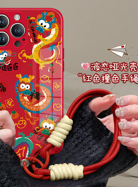 新年手机壳iphone15promax龙年苹果13红色14plus情侣12过年11pm本命年xsmax2024新款xr挂绳手腕10x适用8p限定