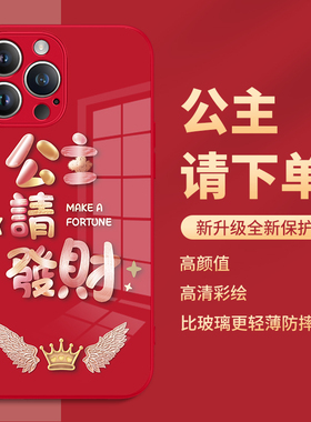 公主请发财iphone15promax手机壳苹果14新年款13mini龙年12por红色11pm过年xsmax2024适用xr玻璃8plus哑光10x