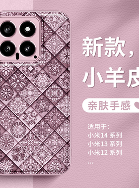 小米15手机壳14ultra复古图腾粉色红米k70k60至尊版新款note13pro+小羊皮质12turbo皮纹11青春10s适用civi4