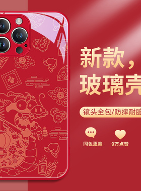 苹果15promax手机壳新年iphone14龙年13mini本命年12por红色11pm2024新款xsmax过年xr限定10x玻璃8plus适用ip
